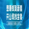 新疆全疆企業服務有限公司誠招各地州同行合作